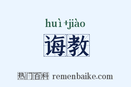 诲教是什么意思的图片